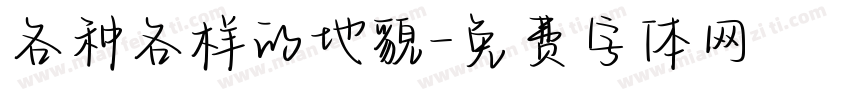 各种各样的地貌字体转换