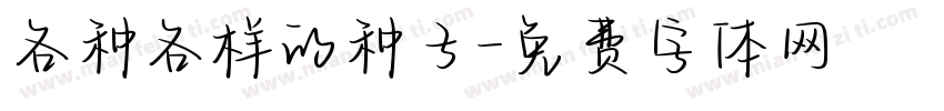 各种各样的种子字体转换
