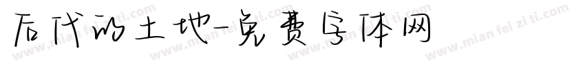 后代的土地字体转换