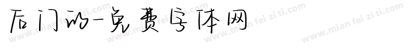 后门的字体转换