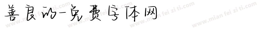 善良的字体转换