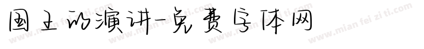 国王的演讲字体转换