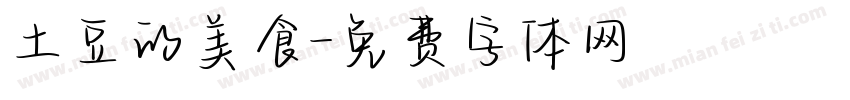 土豆的美食字体转换