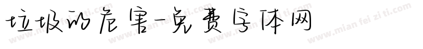 垃圾的危害字体转换