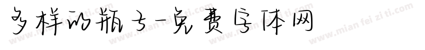 多样的瓶子字体转换