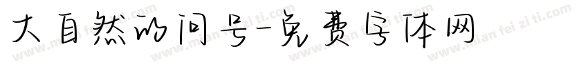 大自然的问号字体转换
