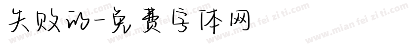失败的字体转换