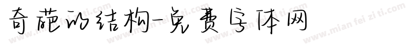 奇葩的结构字体转换