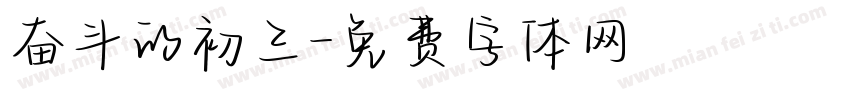 奋斗的初三字体转换