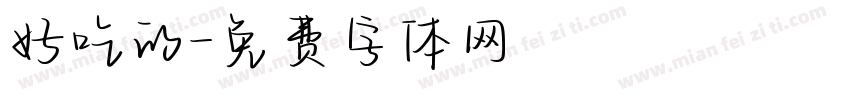 好吃的字体转换