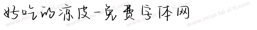 好吃的凉皮字体转换