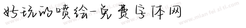 好玩的喷绘字体转换