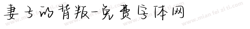 妻子的背叛字体转换