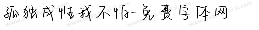 孤独成性我不怕字体转换