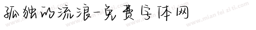 孤独的流浪字体转换
