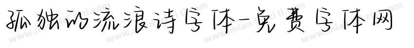 孤独的流浪诗字体字体转换