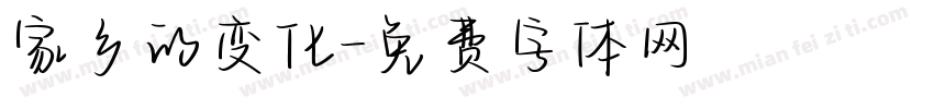 家乡的变化字体转换