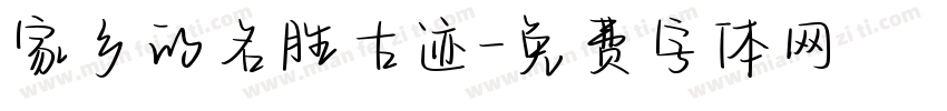 家乡的名胜古迹字体转换
