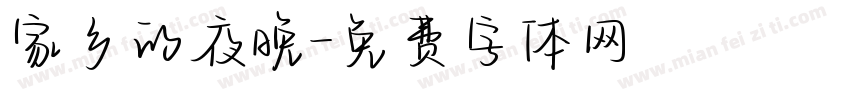 家乡的夜晚字体转换