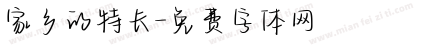 家乡的特长字体转换