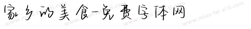 家乡的美食字体转换