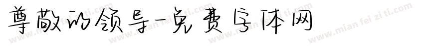 尊敬的领导字体转换