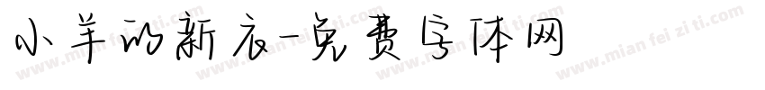 小羊的新衣字体转换