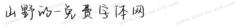 山野的字体转换