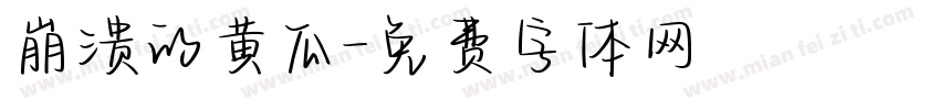 崩溃的黄瓜字体转换
