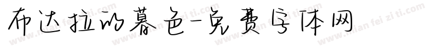 布达拉的暮色字体转换