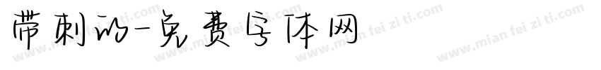 带刺的字体转换