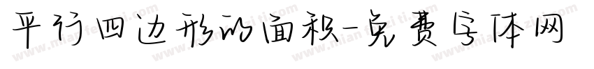 平行四边形的面积字体转换
