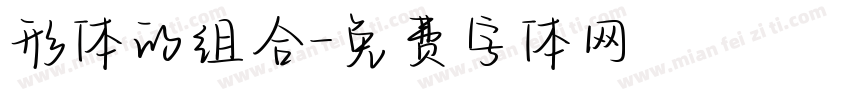 形体的组合字体转换