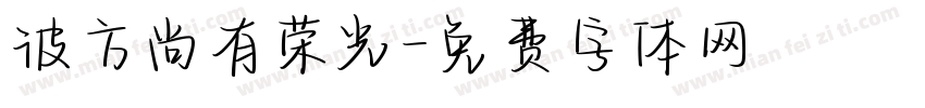 彼方尚有荣光字体转换