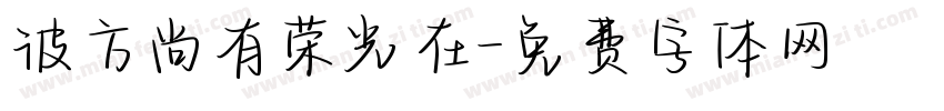 彼方尚有荣光在字体转换