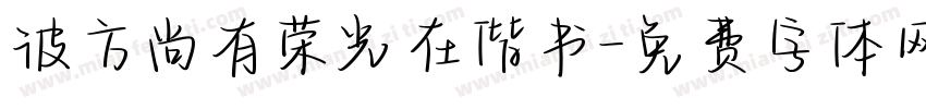 彼方尚有荣光在偕书字体转换