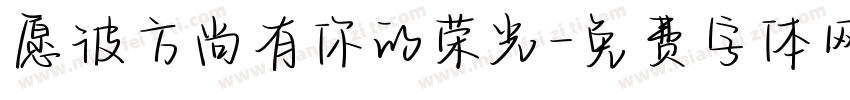 愿彼方尚有你的荣光字体转换 愿彼方尚有你的荣光字体转换