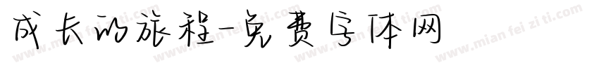 成长的旅程字体转换
