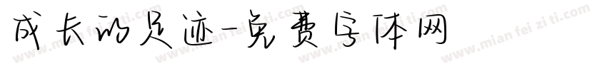 成长的足迹字体转换