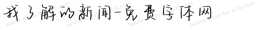 我了解的新闻字体转换