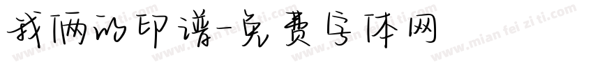 我俩的印谱字体转换