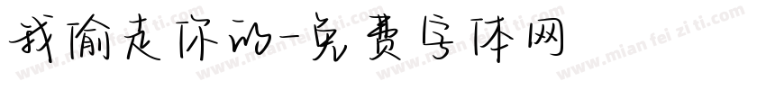 我偷走你的字体转换