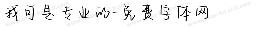 我可是专业的字体转换