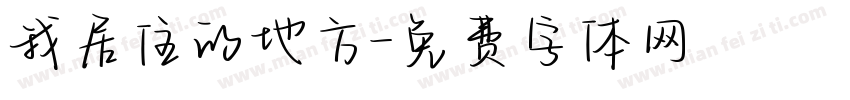 我居住的地方字体转换