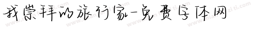 我崇拜的旅行家字体转换