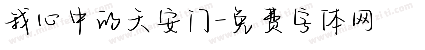 我心中的天安门字体转换