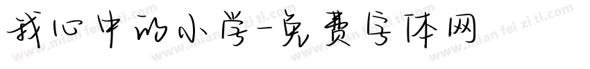 我心中的小学字体转换
