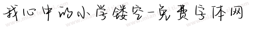 我心中的小学镂空字体转换