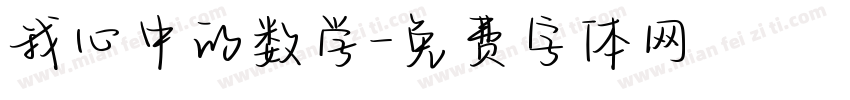我心中的数学字体转换