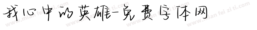 我心中的英雄字体转换